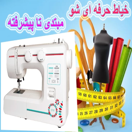 آموزش خیاطی حرفهای